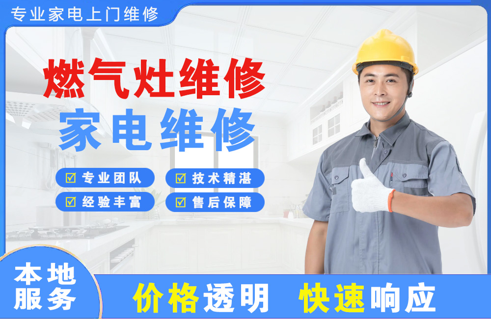 东台燃气灶维修