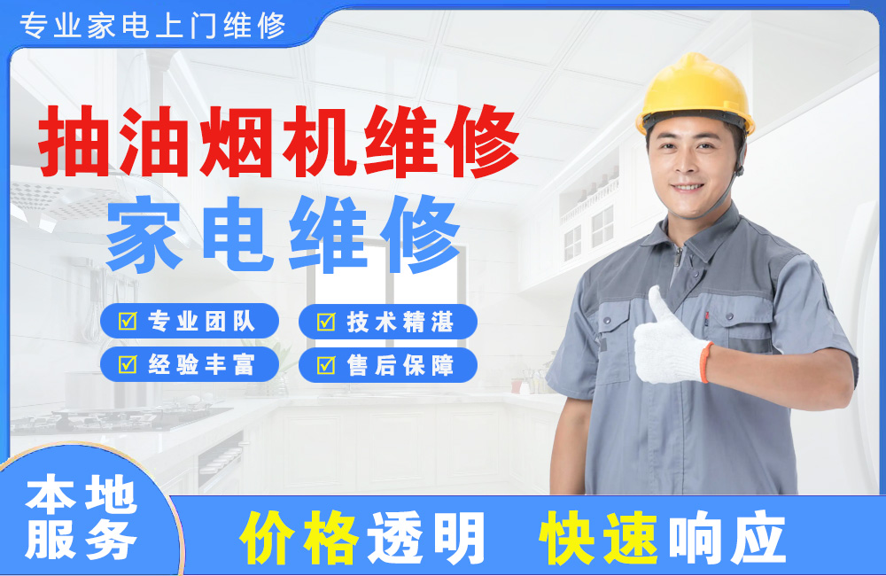 东台抽油烟机维修