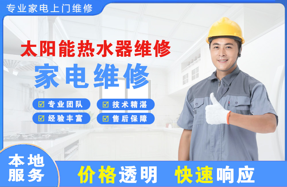 东台太阳能热水器维修